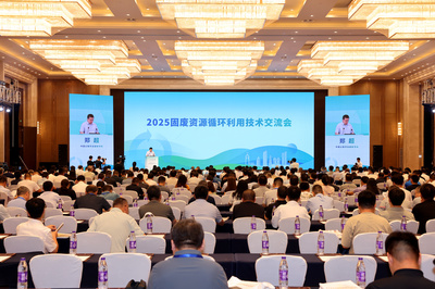 2025固廢資源循環(huán)利用技術(shù)交流會 銀川共話綠色循環(huán)新未來
